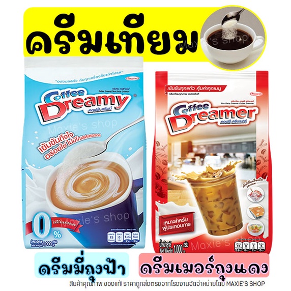 ส่งฟรี ครีมเทียม ดรีมมี่ (สีฟ้า)& ดรีมเมอร์ (สีแดง) ขนาด1กิโล ดรีมมี่ครีมเทียม ครีมเทียมใส่กาแฟ คอฟฟี่เมต