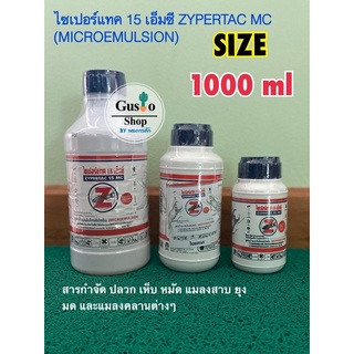 ไซเปอร์แทค 15 เอ็มซี ZYPERTAC MC (MICROEMULSION) สารกำจัด ปลวก เห็บ หมัด แมลงสาบ ยุง มด และแมลงคลานต่างๆ