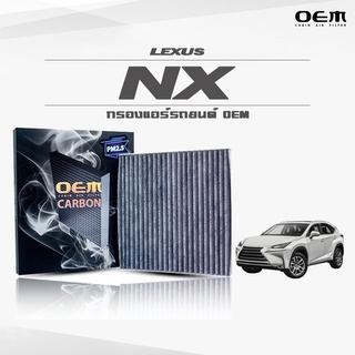 กรองแอร์คาร์บอน OEM กรองแอร์ Lexus NX เลกซัส ซีที ปี 2014-ขึ้นไป (ไส้กรองแอร์)