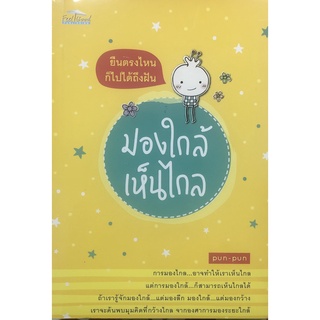 หนังสือ ยืนตรงไหนก็ไปได้ถึงฝัน มองใกล้เห็นไกล (ราคาปก 140 บาท ลดพิเศษเหลือ 99 บาท) ทั่วไป [ออลเดย์ เอดูเคชั่น]