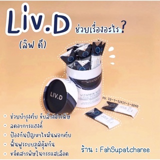 (ลิฟดี)((1กระปุก x มี20ซอง))((ส่งฟรี))💙ของแท้💯%✔ไม่แท้คืนเงิน✔ 💙LIVD อาหารเสริม BHIP บีฮิป(ตับ)(ไขมันพอกตับ)(แฮงค์)