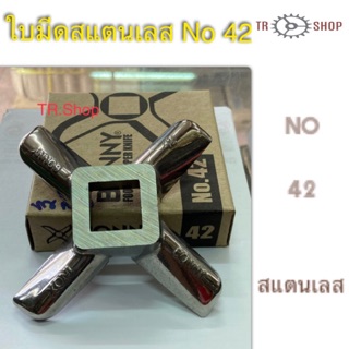 ใบมีดสแตนเลสเบอร์ 42. ใบมีดบดหมู. ใบมีดบดเนื้อ.  ใบมีดบดพริก. ใบมีดเครื่องบดเบอร์ 42