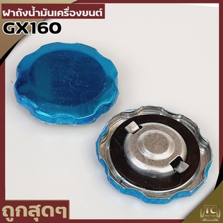 ฝาถังน้ำมัน GX160 เครื่องยนเบนซิน 5.5 6.5 GX160 GX168 GX200