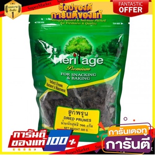 🧂HOT🧂 HERITAGE เฮอริเทจ ลูกพรุนไร้เมล็ด ขนาด 500กรัม DRIED PRUNES ⚡นิยม⚡