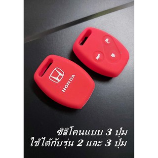 เคส Honda Accord Civic key cover case ซิลิโคน สำหรับกุญแจ ฮอนด้า รุ่น 3 ปุ่ม [ พร้อมส่ง ]