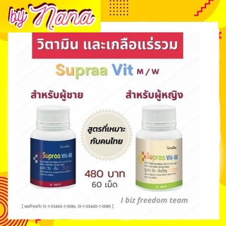 กิฟฟารีน ซุปราวิท เอ็ม วิตามินรวม ผสมเกลือแร่ SUPRAA VIT M ซูปราวิท ดับเบิ้ลยู SUPRAA VIT W  GIFFARINE