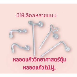 หลอดแก้ววิทยาศาสตร์หลอดนำก๊าชตุ้มชิ้น(1ชิ้น)