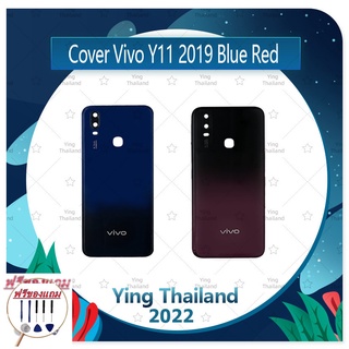 Cover Vivo Y11 2019 (แถมฟรีชุดซ่อม) อะไหล่ฝาหลัง หลังเครื่อง Cover อะไหล่มือถือ คุณภาพดี