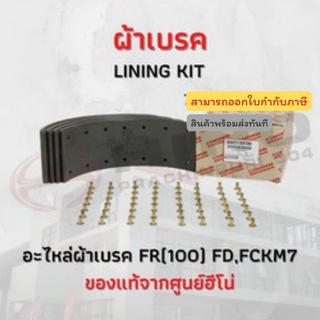 ผ้าเบรค FR(100) FD,FCKM7 HINO อะไหล่รถบรรทุก แท้จากศูนย์