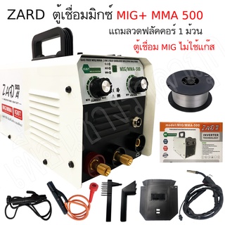 🔥ลด 200 ใส่โค้ด INCLM11🔥 ZARD รุ่นใหม่ ตู้เชื่อมมิกซ์ MIG / MMA ไม่ใช้แก๊ส MIG-500 + ลวดฟลักซ์คอร์ อุปกรณ์ตามภาพ