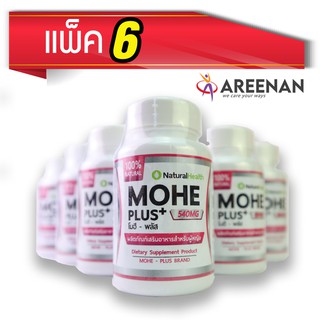 Mohe+ โมฮี พลัส &lt;&lt;แพ็ค6 สุดคุ้ม&gt;&gt; Mohe อาหารเสริมสำหรับผู้หญิง มะเร็งสืบพันธุ์หญิง ปัญหาผู้หญิง มะเร็งรังไข่ มะเร็งมดลูก