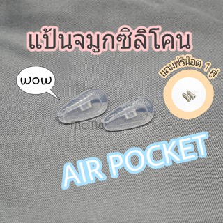 แหล่งขายและราคาAIR POCKET แป้นจมูกซิลิโคน สำหรับแว่นตา แป้นจมูก silicone แว่นตา แว่นอาจถูกใจคุณ