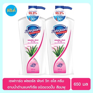 Safeguard เซฟการ์ด ฟลอรัล พิงค์ วิท อโล ครีมอาบน้ำต้านแบคทีเรีย ชนิดขวดปั้ม สีชมพู ขนาด 650 มล. แพ็ค 2 ขวด