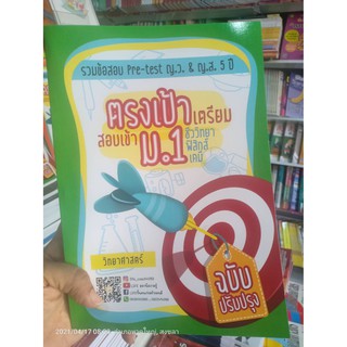 ตรงเป้า เตรียมสอบเข้า ม.1 รวมข้อสอบ Pre-test ญ.ว.&amp; ญ.ส.5 ปี วิทยาศาสตร์ ( ชีววิทยา ฟิสิกส์ เคมี )