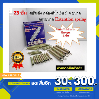 23 ชิ้น  สปริงดึง Extention spring กล่องสีน้ำเงิน มี 4 ขนาด คละขนาด