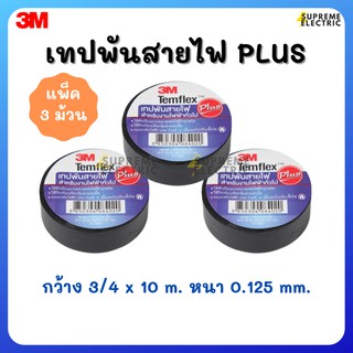 3 ม้วน⚡️เทปพันสายไฟ 3M Plus เทปสามเอ็ม หนา เหนียว ทนแรงดันไฟฟ้า 600V ไม่ลามไฟ