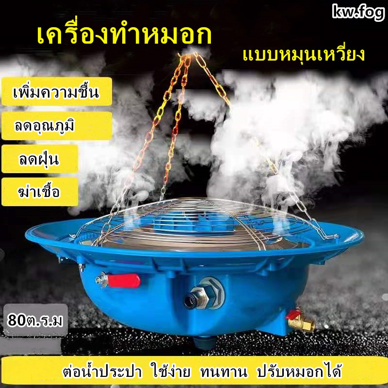 เครื่องทำหมอก เครื่องเพิ่มความชื้น (จานปั่นหมอก) ใช้แรงเหวี่ยงในการทำหมอก ควบคุมพื้นที่ใหญ่