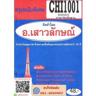 สรุปฉบับพิเศษCHI1001(CN101) ภาษาจีนพื้นฐาน(อ.เสาวลักษณ์)