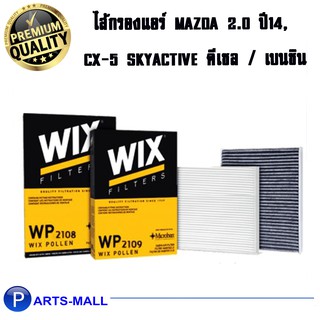 WIX ไส้กรองแอร์, กรองแอร์, Air Filter สำหรับรถ MAZDA 3 2.0 ปี14, CX-5 Skyactive ดีเซล, เบนซิน / WP2108 WP2109