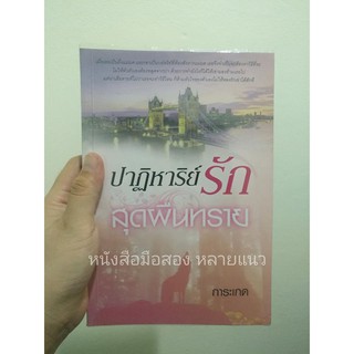 ส่งฟรี ลทบ หนังสือมือสอง "ปาฏิหารย์รักสุดผืนทราย"