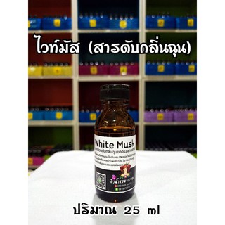 ไวท์มัส (white musk) สารดับกลิ่นฉุนของแอลกอฮอล์