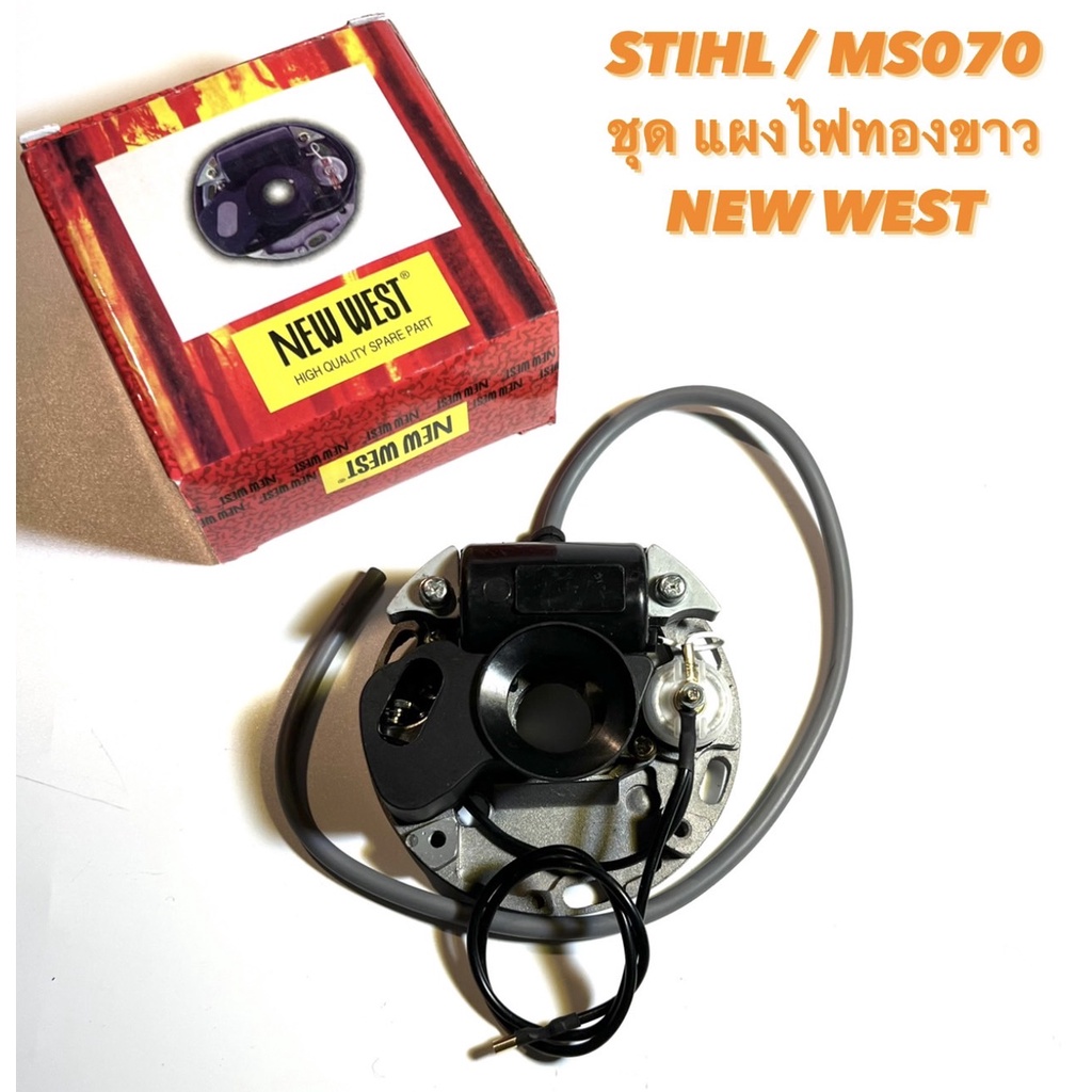 STIHL / MS070 อะไหล่เลื่อยโซ่ ชุด แผงไฟ ทองขาว NEW WEST ครบชุด ( แผงไฟ / ทองขาว / จานไฟ ทองขาว / คอยล์  ไฟ ) 070