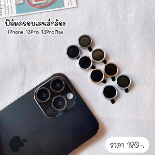 [ สำหรับรุ่น 13Pro 13ProMax ] แหวนครอบเลนส์กล้อง ฟิล์มเลนส์กล้อง ⏰ แหวนครอบเลนส์กล้อง (ดำ,ฟ้า,ทอง,เงิน)