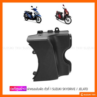 [แท้ศูนย์ฯ] ฝาครอบใบพัด ตัวที่ 1 SUZUKI SKYDRIVE 125 / JELATO 125