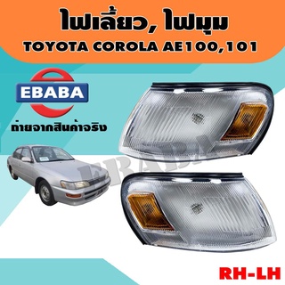 ไฟ ไฟมุม ไฟเลี้ยวรถยนต์ สำหรับ TOYOTA COROLLA AE100, AE101 (1 คู่) ข้างซ้าย+ข้างขวา รหัส 212-1561L-AE