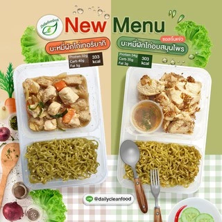 อาหารคลีน 15 กล่อง ส่งฟรีทั่วประเทศ !! DailyCleanFood