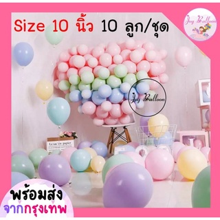 ลูกโป่งสีพาสเทลขนาด 10 นิ้ว (ชุดละ 10 ลูก) (พร้อมส่งจากกรุงเทพ) สีหวานแหววน่ารักสุดๆ, ลูกโป่งมาการอง, ลูกโป่งตกแต่ง, ...