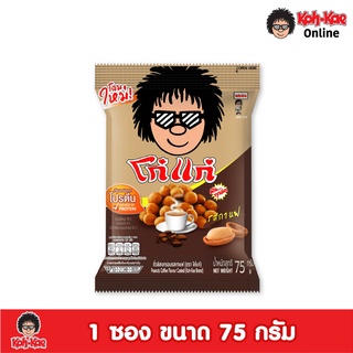 โก๋แก่ถั่วลิสงเคลือบรสกาแฟซองหมอน 20 บาท 75g  1แพ็ค(6 ซอง)