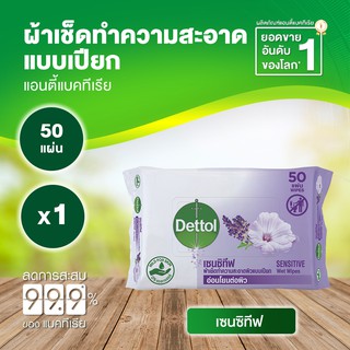 Dettol เดทตอล ทิชชู่เปียกเดทตอล ทิชชู่เปียก สูตรเซนซิทีฟ 50 แผ่นX1