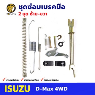 ชุดซ่อมเบรคมือ ซ้าย+ขวา สำหรับ Isuzu D-MAX 4WD ขับเคลื่อน 4 ล้อ (คู่) อีซูซุ ดีแม็กซ์ รถกระบะ ชุดซ่อมแผงเบรคมือ
