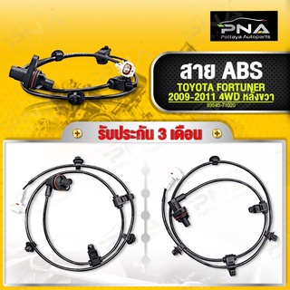 สายABS TOYOTA FORTUNER ด้านหลังขวา ปี09-13 ใหม่เทียบคุณภาพดี รับประกัน3 เดือน(89545-71020)