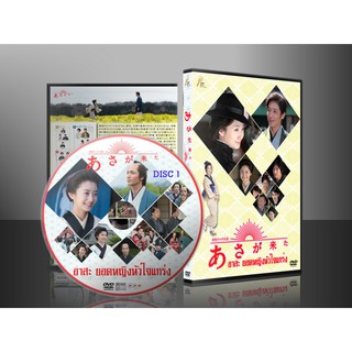 ซีรีย์ญี่ปุ่น Asa ga Kita อาสะ ยอดหญิงหัวใจแกร่ง (พากย์ไทย) DVD 8 แผ่น