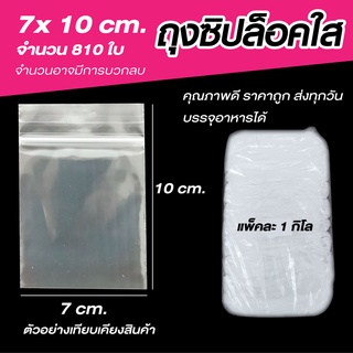 ซองซิปใส ขนาด 7x10 แพค 1 กก.