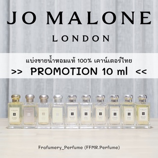 JO MALONE [ราคาโปร 10 ml.] English Pear Wood Sage English Oak Cologne แบ่งขายน้ำหอมแท้ 100% ไม่แท้ยินดีคืนเงิน !!