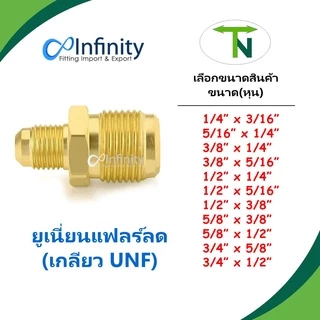 43 ยูเนี่ยนแฟลร์ลด (เกลียว UNF) ข้อต่อทองเหลือง ข้อต่อตรง ข้อต่อแอร์ ข้อต่อ เครื่องชงกาแฟ