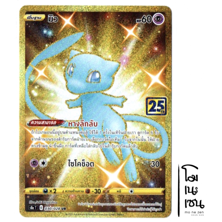 มิว 030/028 UR - ครบรอบ 25 ปี 25th Anniversary (Pokemon Trading Card Game)