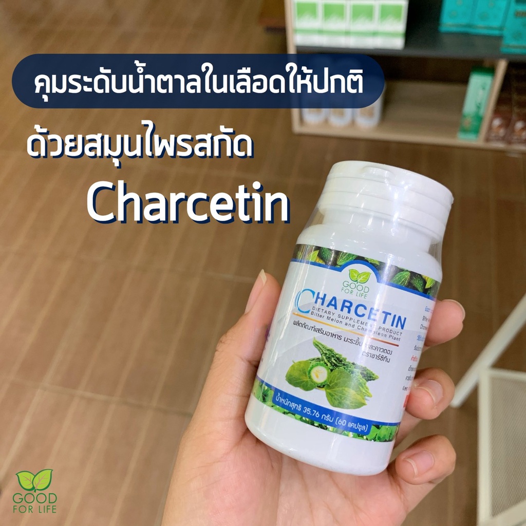 Charcetin ชาร์ซิทิน ต้านเชื้อ ลดน้ำตาล