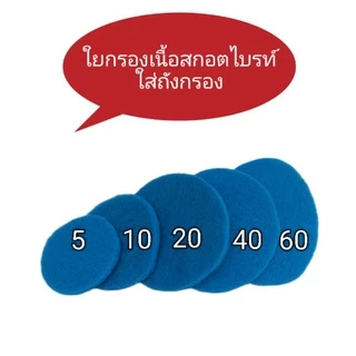 ใยกรองน้ำ ตัดวงกลม สำหรับใส่ถัง 5, 10 , 20 ลิตร เนื้อสก็อตไบรท์สีฟ้า (กรองมาลาวี)