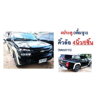 คิ้วล้อ/ซุ้มล้อ/โป่งล้อ4นิ้ว Chevrolet Colorado 2005-2007 แคป แบบเรียบ สีดำด้าน