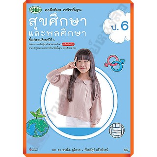 แบบฝึกทักษะสุขศึกษาและพลศึกษาป.6 /123530006000204 #วัฒนพานิช(วพ)