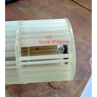 ใบพัดลมคอยล์เย็นแอร์/โพรงกระรอกพัดลม LG/(ขนาด 8*66 cm)Part No :ADP67813501 , ADP67813502 , ADP67813503 **อะไหล่แท้มือสอง