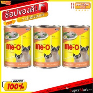 Me-O MACKEREL มีโอ รสปลาทู อาหารแมวกระป๋อง ชนิดเปียก ขนาด 400กรัม/กระป๋อง ยกแพ็ค 3กระป๋อง Cat Food