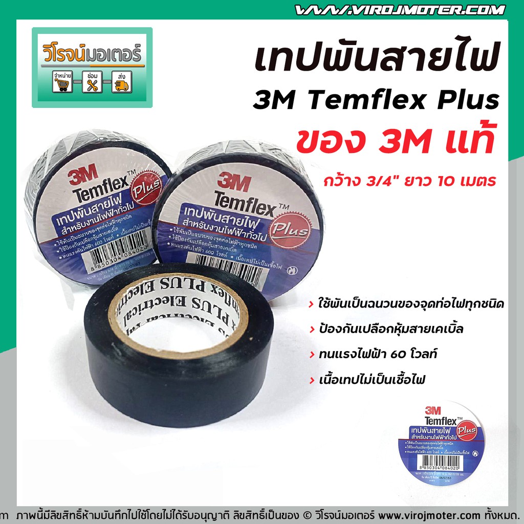 เทปพันไฟสาย 3M รุ่น Temflex Plus หน้ากว้าง 3/4" ยาว 10 เมตร ( สีดำ ) ของแท้ 100% ไม่เป็นเชื้อไฟ ทนแรงดันไฟ 600 V #122901