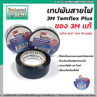 เทปพันไฟสาย 3M รุ่น Temflex Plus หน้ากว้าง 3/4" ยาว 10 เมตร ( สีดำ ) ของแท้ 100% ไม่เป็นเชื้อไฟ ทนแรงดันไฟ 600 V #122901