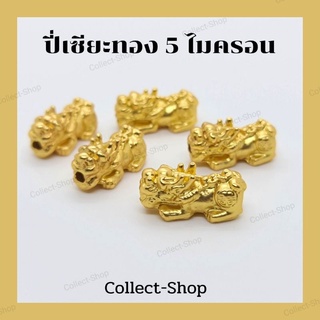 ปี่เซียะทอง 5 ไมครอน ปี่เซียะ ขนาด 2 ซม. พร้อมส่งในไทย