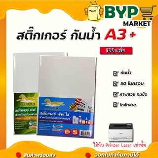 สติ๊กเกอร์ PP , สติ๊กเกอร์ พีพี A3+ ใส,ขาวมัน (100 แผ่น) , พิมพ์เลเซอร์ (กระดาษ A3 สติ๊กเกอร์, สติ๊กเกอร์อเนกประสงค์ A3